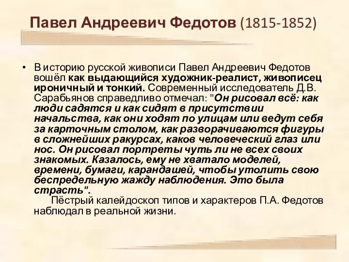 Павел Андреевич Федотов (1815-1852) В историю русской живописи Павел Андреевич