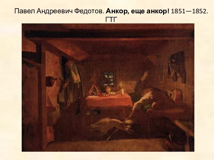 Павел Андреевич Федотов. Анкор, еще анкор! 1851—1852. ГТГ
