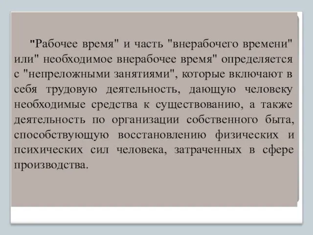 "Рабочее время" и часть "внерабочего времени" или" необходимое внерабочее время"