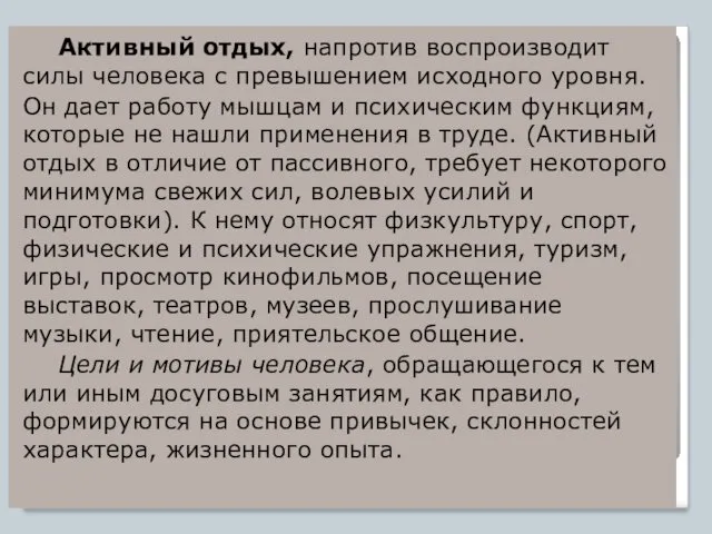 Активный отдых, напротив воспроизводит силы человека с превышением исходного уровня.