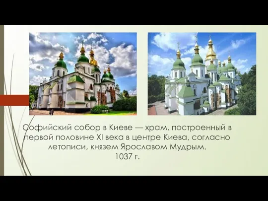 Софийский собор в Киеве — храм, построенный в первой половине XI века в