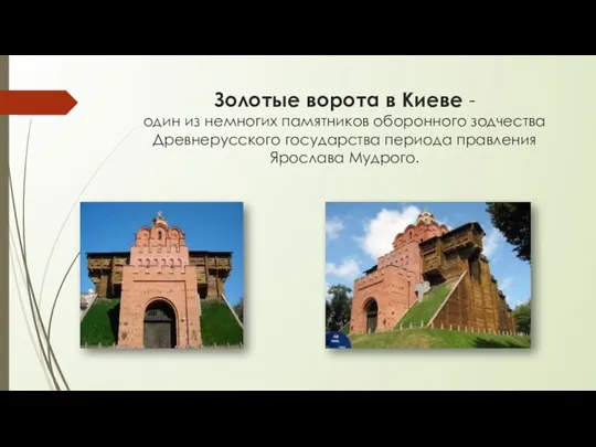 Золотые ворота в Киеве - один из немногих памятников оборонного зодчества Древнерусского государства