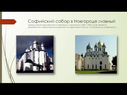 Софийский собор в Новгороде главный православный храм Великого Новгорода, созданный