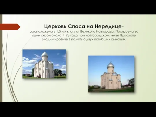 Церковь Спаса на Нередице- расположена в 1,5 км к югу от Великого Новгорода.