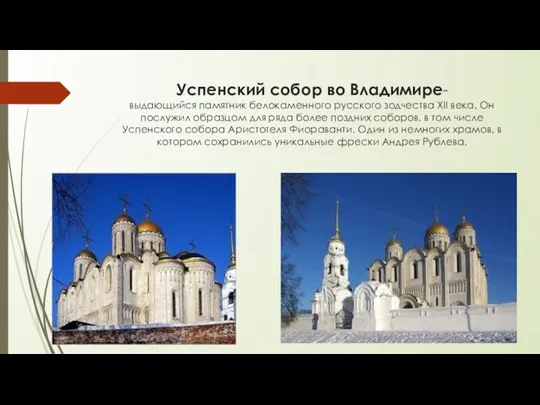 Успенский собор во Владимире- выдающийся памятник белокаменного русского зодчества XII века. Он послужил