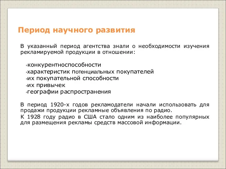 Период научного развития В указанный период агентства знали о необходимости