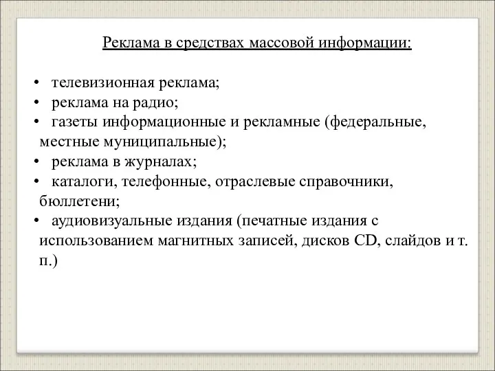 Реклама в средствах массовой информации: телевизионная реклама; реклама на радио;