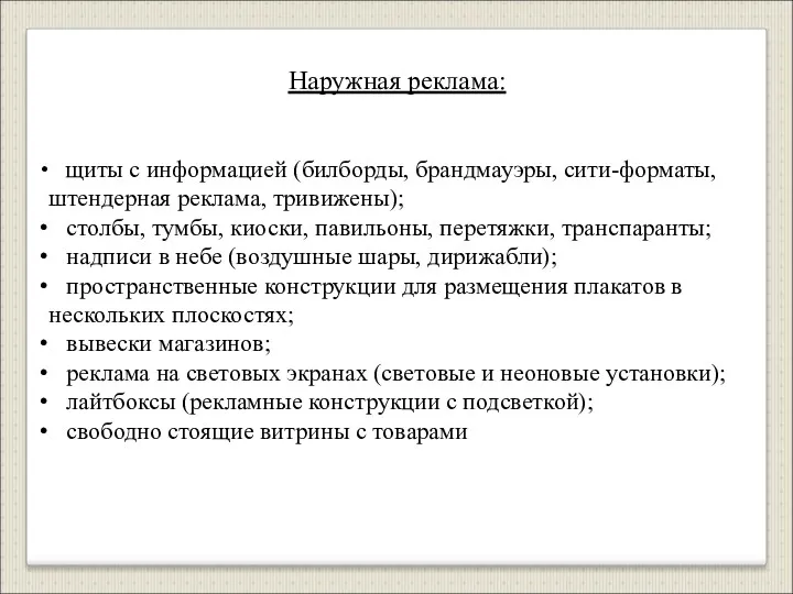 Наружная реклама: щиты с информацией (билборды, брандмауэры, сити-форматы, штендерная реклама,