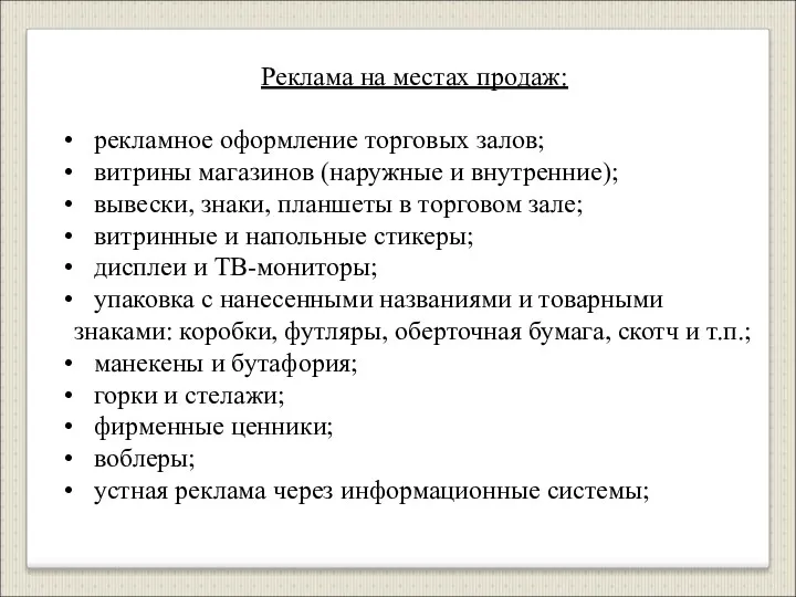 Реклама на местах продаж: рекламное оформление торговых залов; витрины магазинов