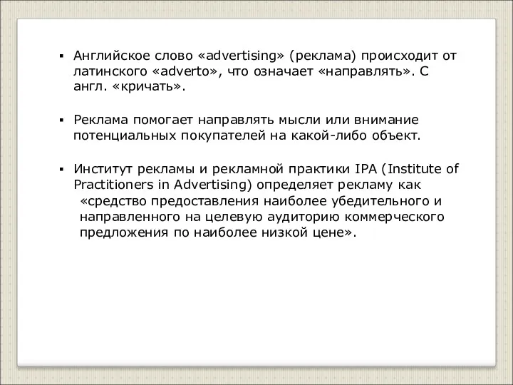 Английское слово «advertising» (реклама) происходит от латинского «adverto», что означает