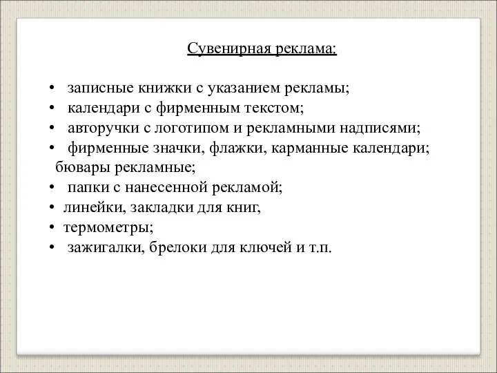 Сувенирная реклама: записные книжки с указанием рекламы; календари с фирменным