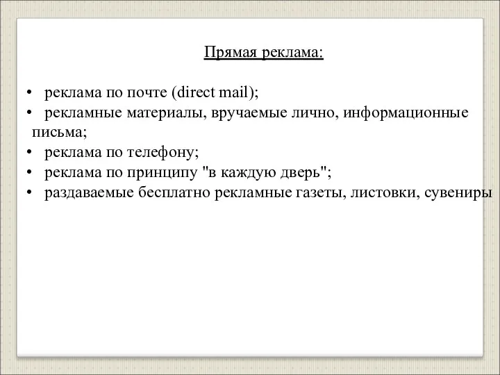 Прямая реклама: реклама по почте (direct mail); рекламные материалы, вручаемые