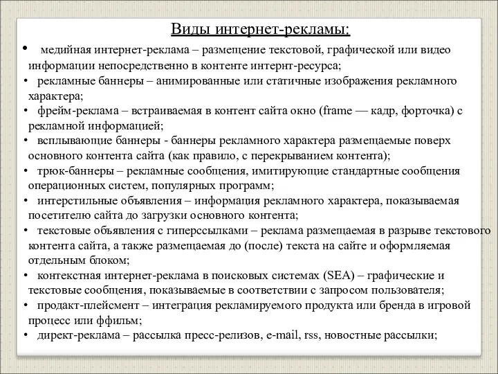 Виды интернет-рекламы: медийная интернет-реклама – размещение текстовой, графической или видео