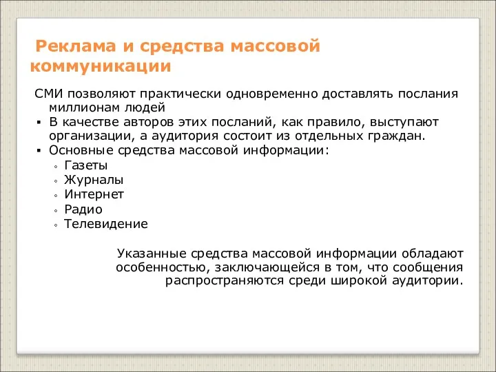 Реклама и средства массовой коммуникации СМИ позволяют практически одновременно доставлять