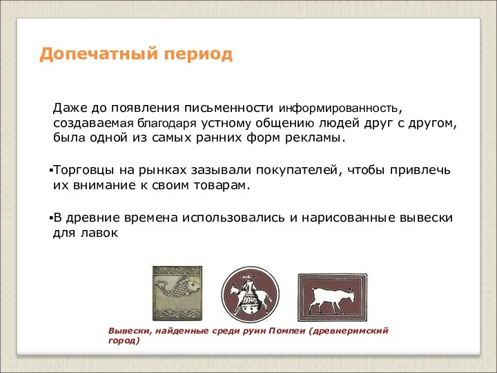 Допечатный период Даже до появления письменности информированность, создаваемая благодаря устному