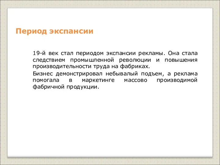 Период экспансии 19-й век стал периодом экспансии рекламы. Она стала