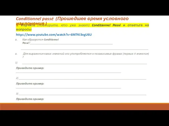 3. Изучите (повторите, кто уже знает) Conditionnel Passé и ответьте