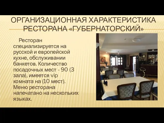 ОРГАНИЗАЦИОННАЯ ХАРАКТЕРИСТИКА РЕСТОРАНА «ГУБЕРНАТОРСКИЙ» Ресторан специализируется на русской и европейской