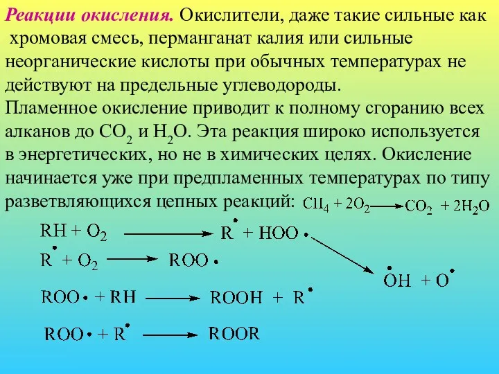 Реакции окисления. Окислители, даже такие сильные как хромовая смесь, перманганат