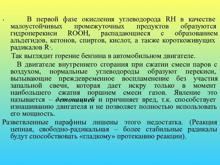 В первой фазе окисления углеводорода RH в качестве малоустойчивых промежуточных