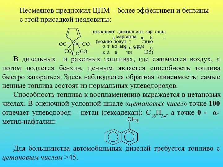 Несмеянов предложил ЦПМ – более эффективен и бензины с этой