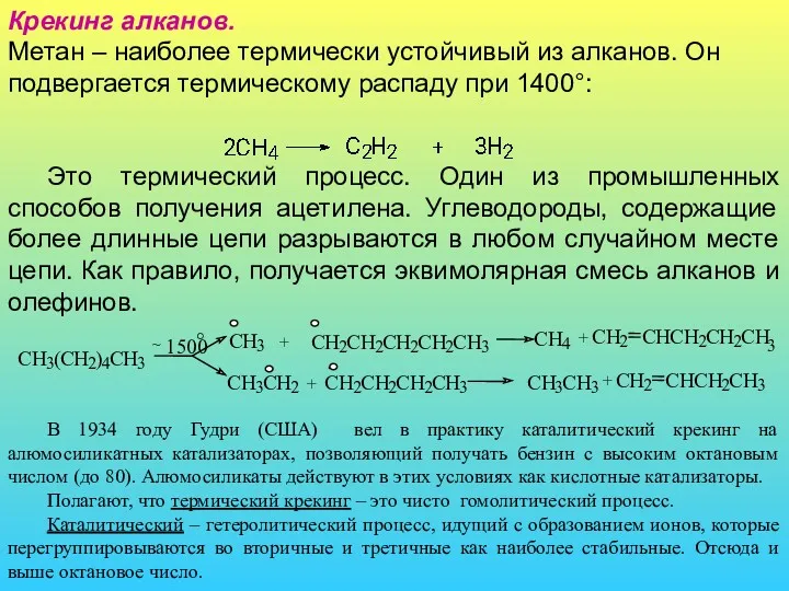 Крекинг алканов. Метан – наиболее термически устойчивый из алканов. Он