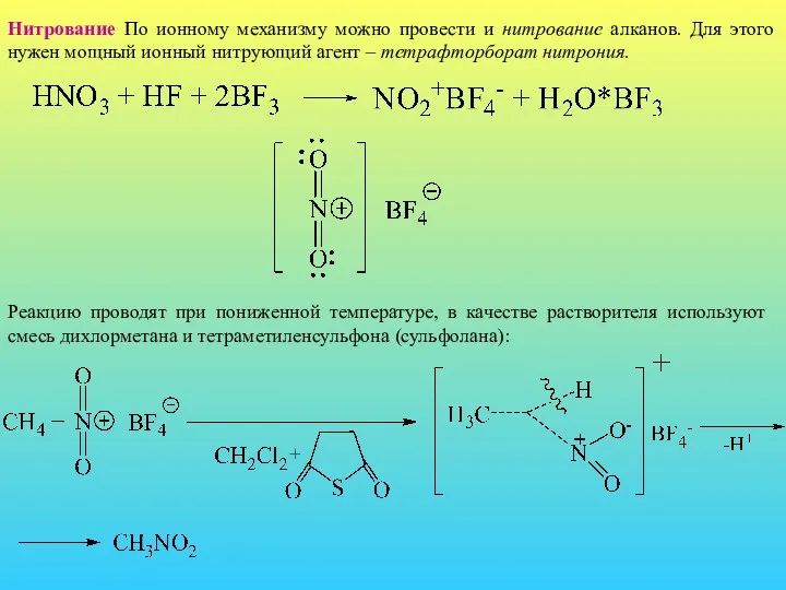 Нитрование По ионному механизму можно провести и нитрование алканов. Для