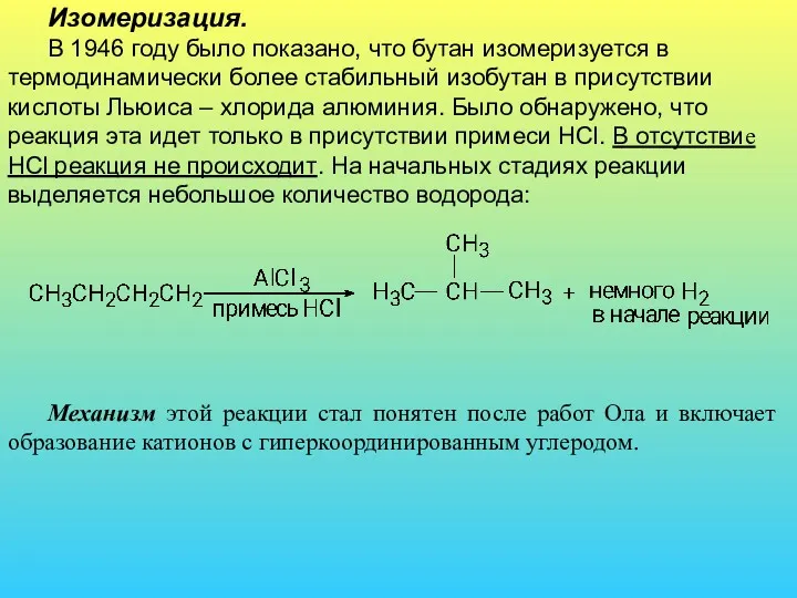 Изомеризация. В 1946 году было показано, что бутан изомеризуется в