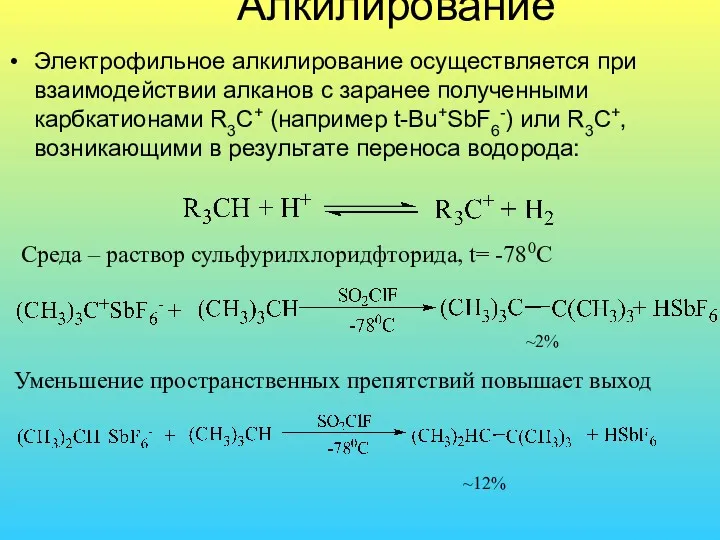 Алкилирование Электрофильное алкилирование осуществляется при взаимодействии алканов с заранее полученными