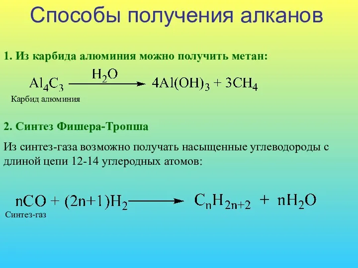 Способы получения алканов Карбид алюминия 1. Из карбида алюминия можно