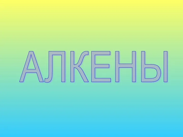 АЛКЕНЫ