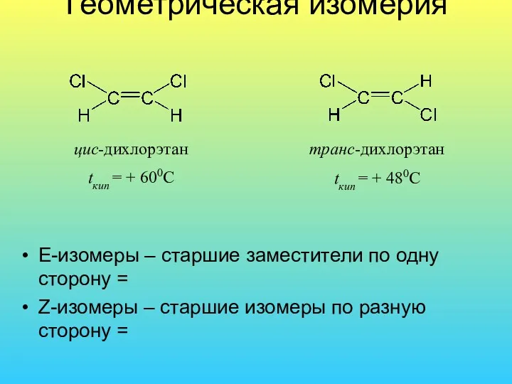 Геометрическая изомерия Е-изомеры – старшие заместители по одну сторону =