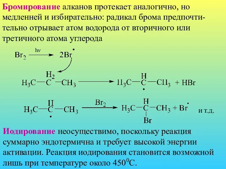 Бромирование алканов протекает аналогично, но медленней и избирательно: радикал брома