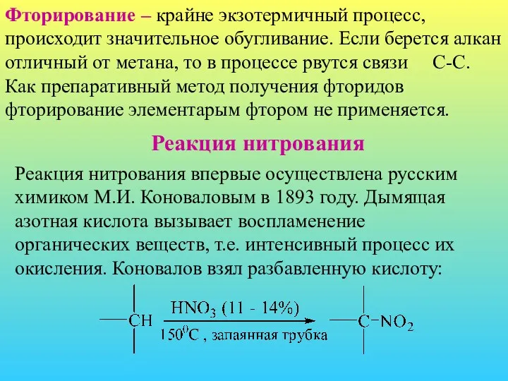 Фторирование – крайне экзотермичный процесс, происходит значительное обугливание. Если берется