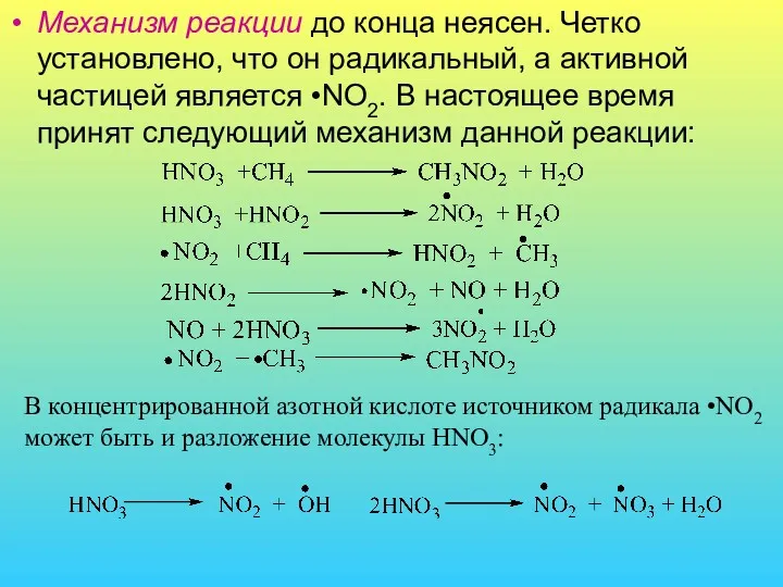 Механизм реакции до конца неясен. Четко установлено, что он радикальный,