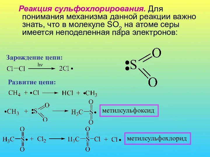 Реакция сульфохлорирования. Для понимания механизма данной реакции важно знать, что