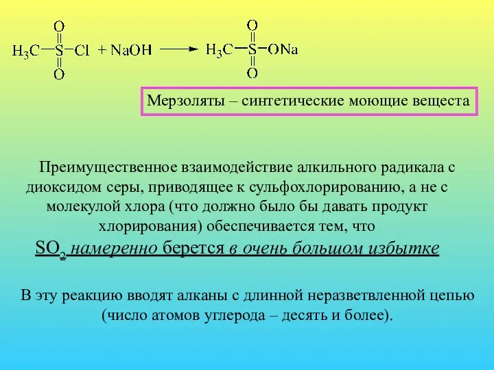 Мерзоляты – синтетические моющие вещеста Преимущественное взаимодействие алкильного радикала с