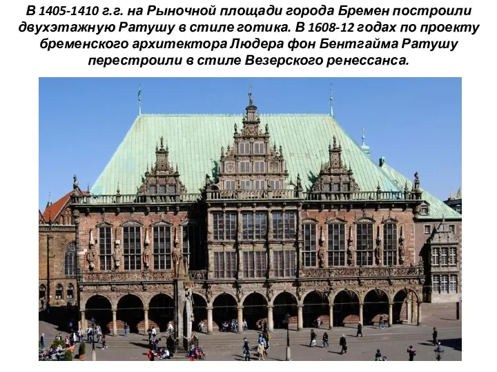 В 1405-1410 г.г. на Рыночной площади города Бремен построили двухэтажную