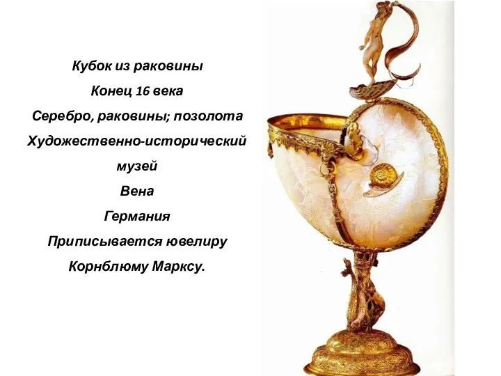 Кубок из раковины Конец 16 века Серебро, раковины; позолота Художественно-исторический