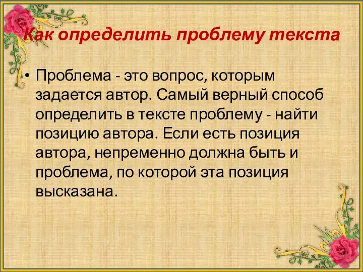 Как определить проблему текста Проблема - это вопрос, которым задается