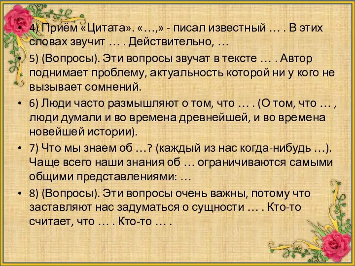 4) Приём «Цитата». «…,» - писал известный … . В