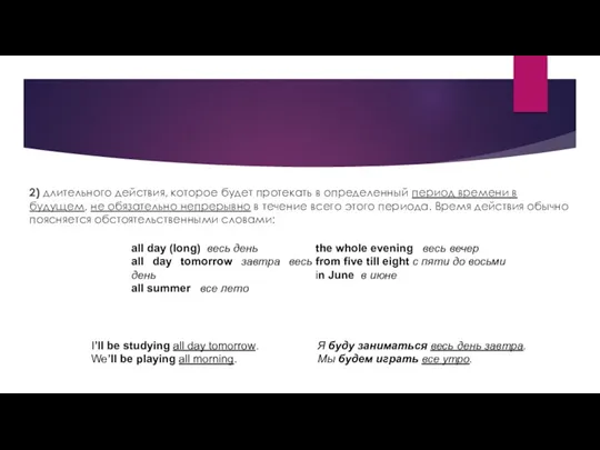 2) длительного действия, которое будет протекать в определенный период времени