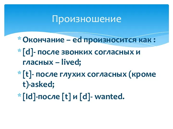 Окончание – ed произносится как : [d]- после звонких согласных