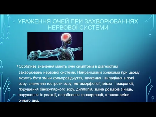 УРАЖЕННЯ ОЧЕЙ ПРИ ЗАХВОРЮВАННЯХ НЕРВОВОЇ СИСТЕМИ Особливе значення мають очні