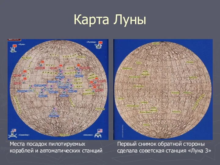 Карта Луны Первый снимок обратной стороны сделала советская станция «Луна