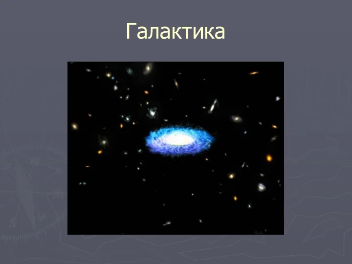 Галактика