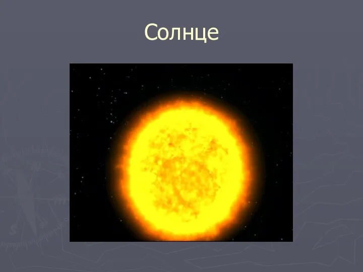 Солнце