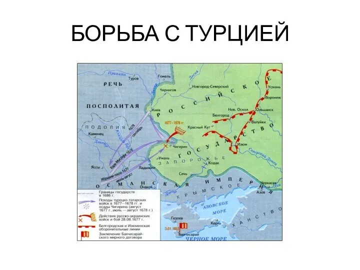 БОРЬБА С ТУРЦИЕЙ