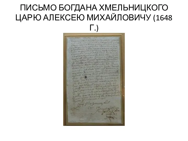 ПИСЬМО БОГДАНА ХМЕЛЬНИЦКОГО ЦАРЮ АЛЕКСЕЮ МИХАЙЛОВИЧУ (1648 Г.)