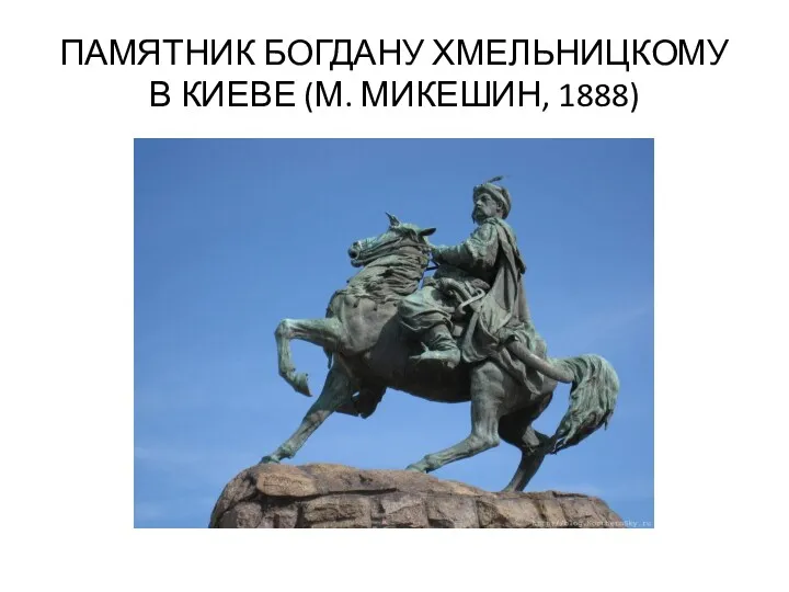 ПАМЯТНИК БОГДАНУ ХМЕЛЬНИЦКОМУ В КИЕВЕ (М. МИКЕШИН, 1888)